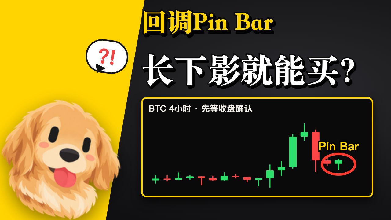 入场教学第20期｜回调Pin Bar 长下影就能买？