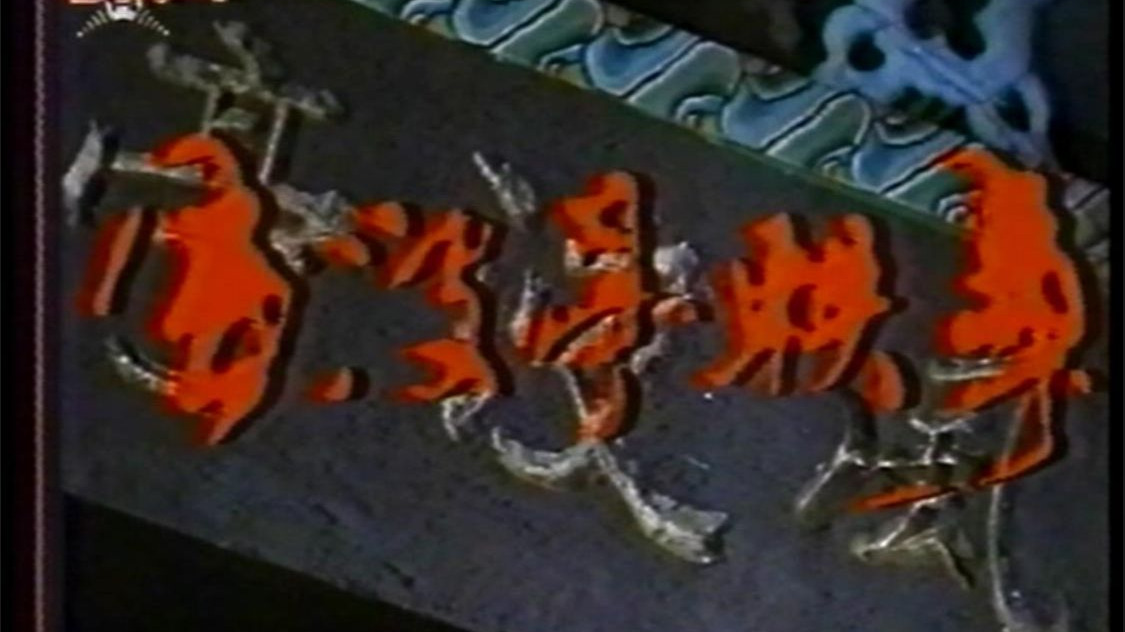 风波亭轶事 (1992) 国建勇