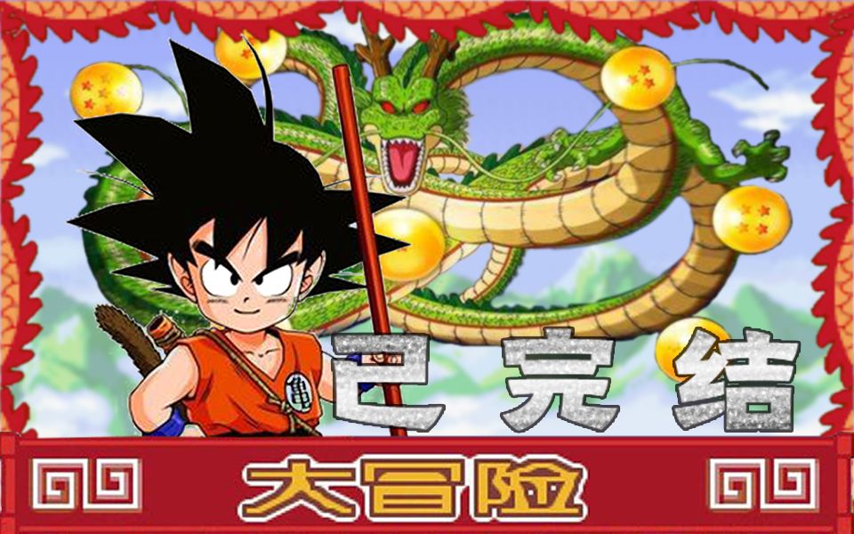攻略赞呐龙珠大冒险这游戏进度和我搜集的漫画集数刚好吻合
