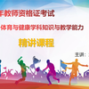 2020教师资格证笔试科目三体育与健康精讲课程  共20个小时 【赠】电子版讲义