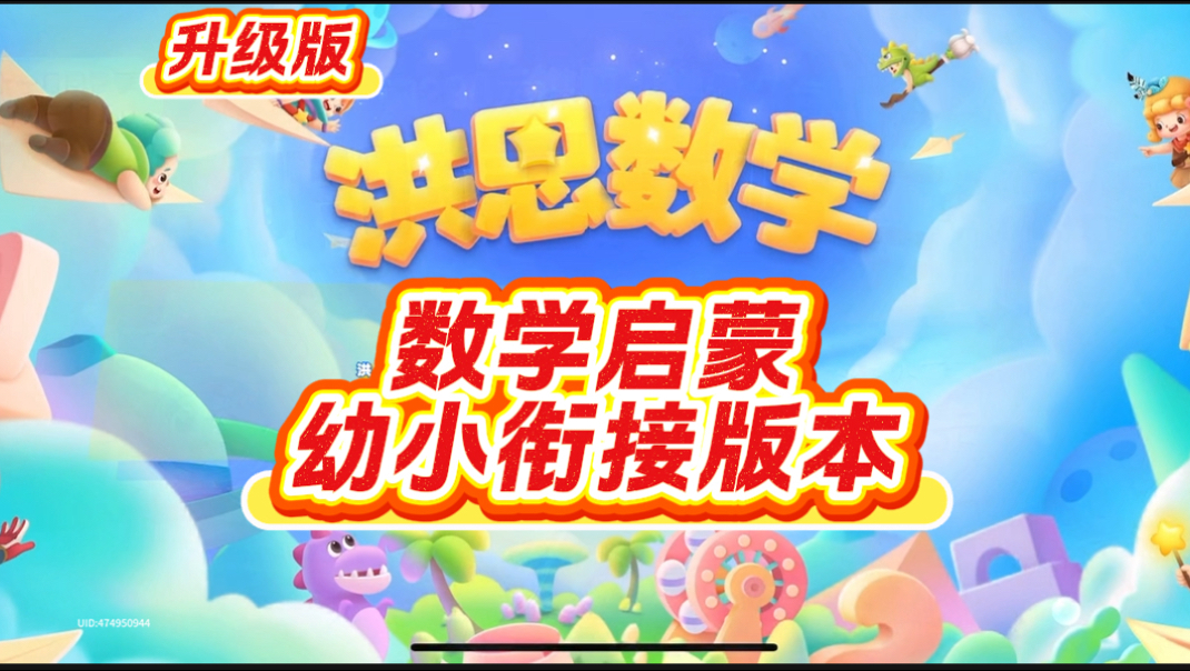 <洪恩数学>幼儿数学启蒙动画教学视频，幼小衔接+小学数学学习，认识数字，认识数数，数学学习，数学方法，加法口诀，乘法口诀，口算题，幼儿启蒙，学前教育，幼儿园数学