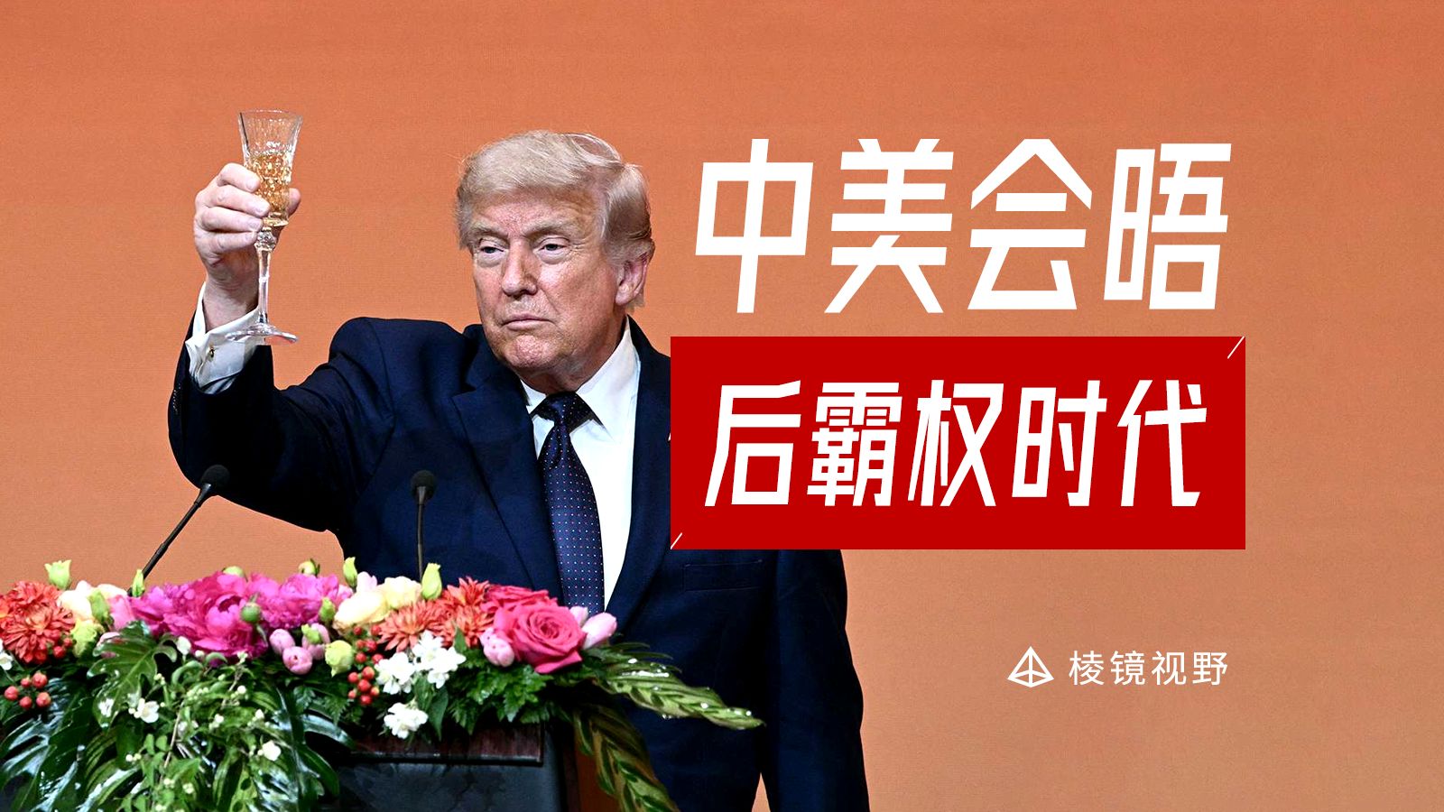 特朗普最正经的一回：从赢学到务实的艰难转折
