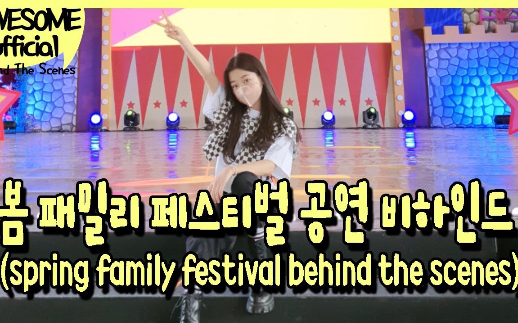 ［罗夏恩/花絮］庆州 'Spring family festival'公演花絮