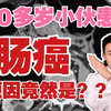20多岁小伙得晚期肠癌，原因竟然是天天吃外卖？！ |肠癌有哪三大报警症状？怎么预防