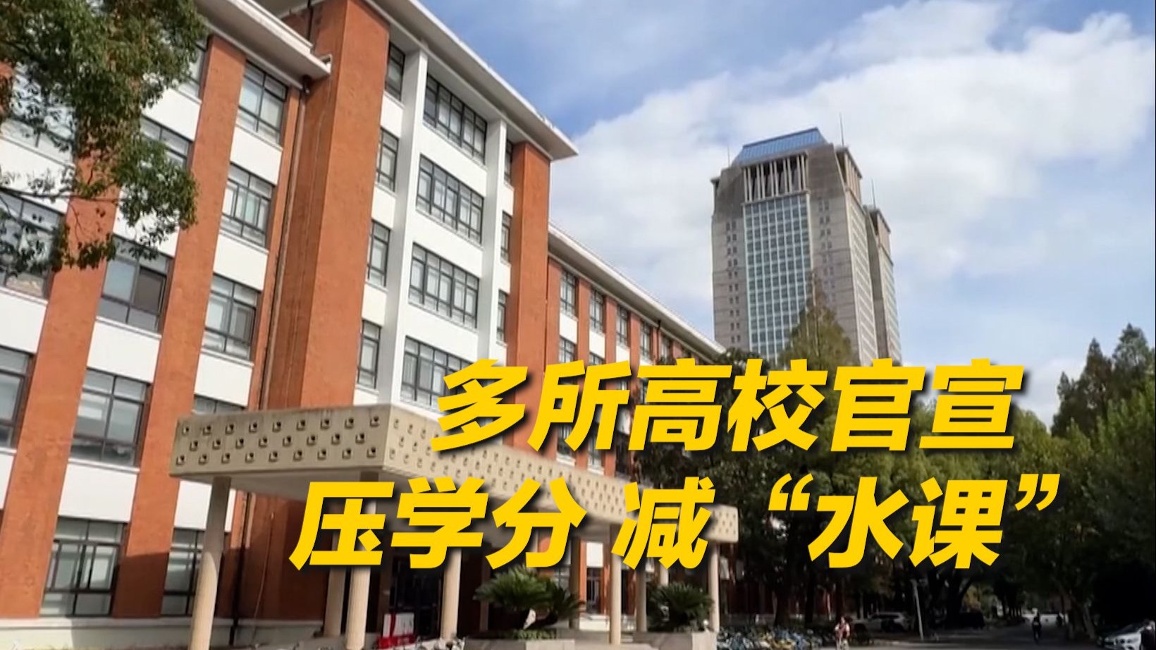 压学分、减“水课”！多所高校开始实施