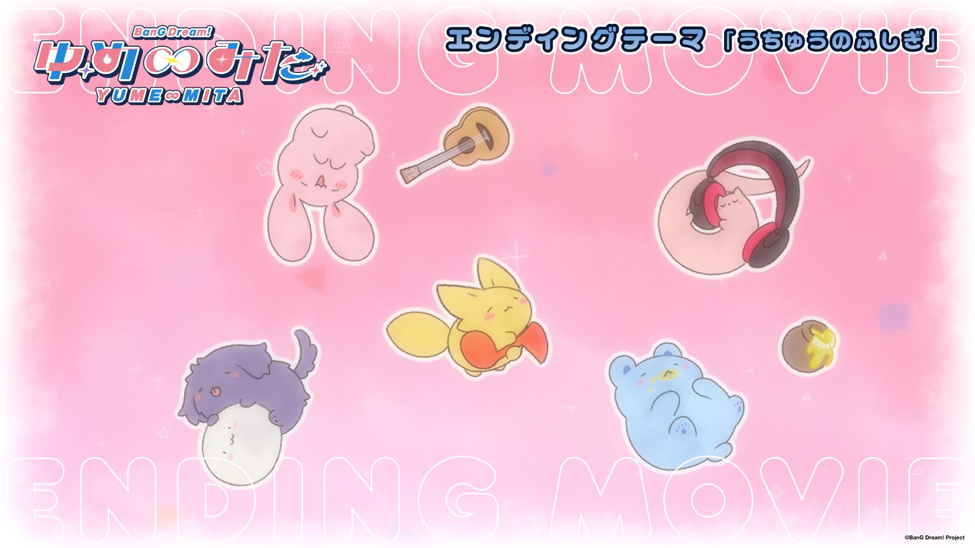TV动画「バンドリ！ ゆめ∞みた（BanG Dream! YUME∞MITA）」 ED影像 第2弹
