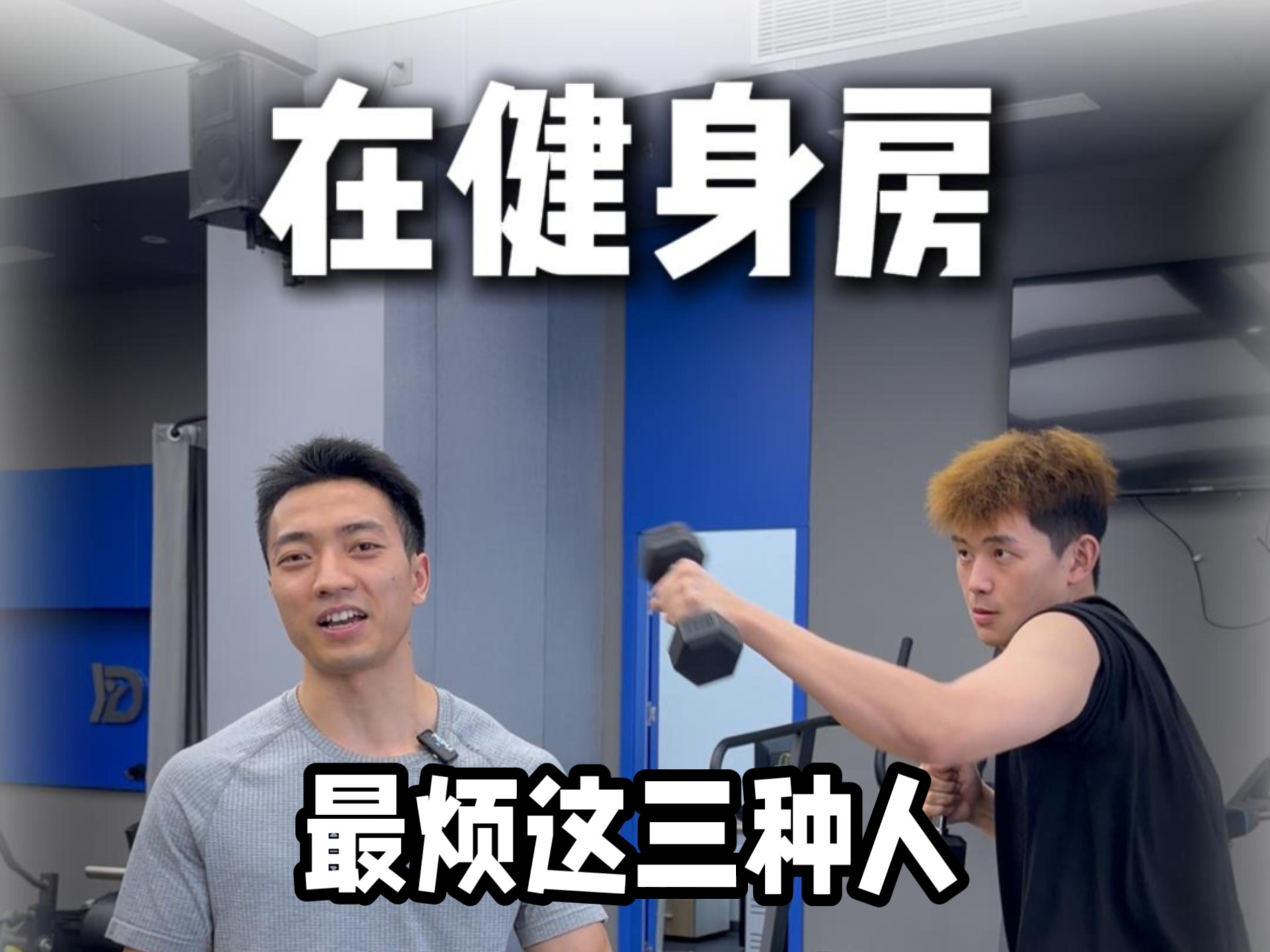 健身房最讨厌的三种人？看到直接远离