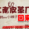 江南皮革厂欠下3.5个亿的老板黄鹤带着小姨子回来了