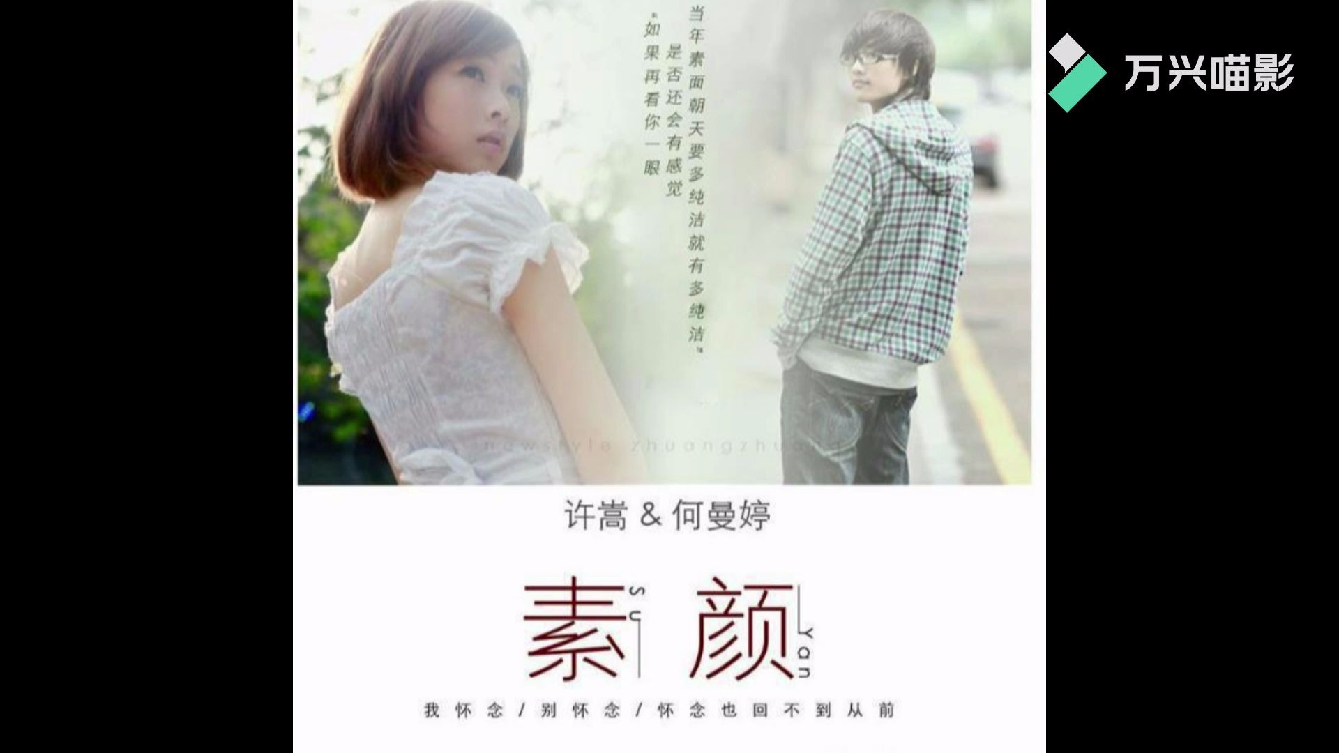活动作品翻唱许嵩何曼婷素颜