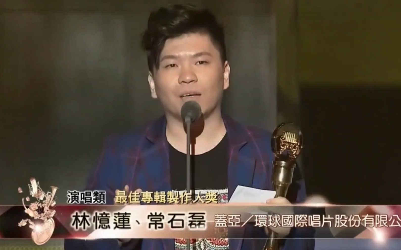 【第24届金曲奖】最佳单曲/专辑制作人（乱弹阿翔 / 林忆莲&常石磊）