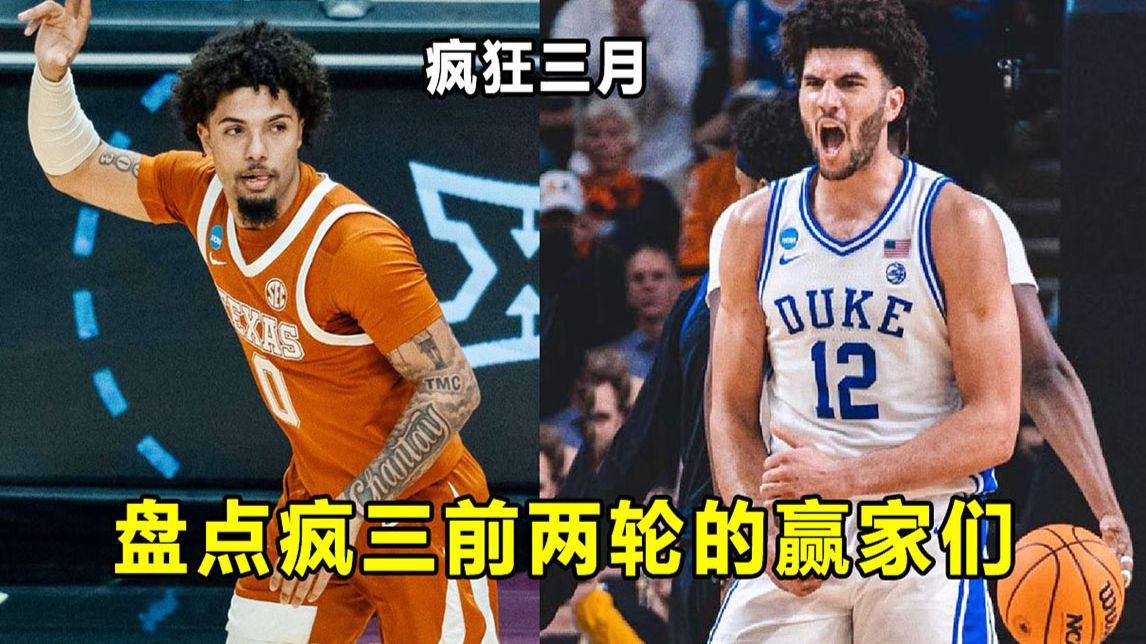 【Terry】盘点疯三前两轮的赢家们！"状元热门"CB被动成赢家，黑马能否一黑到底？