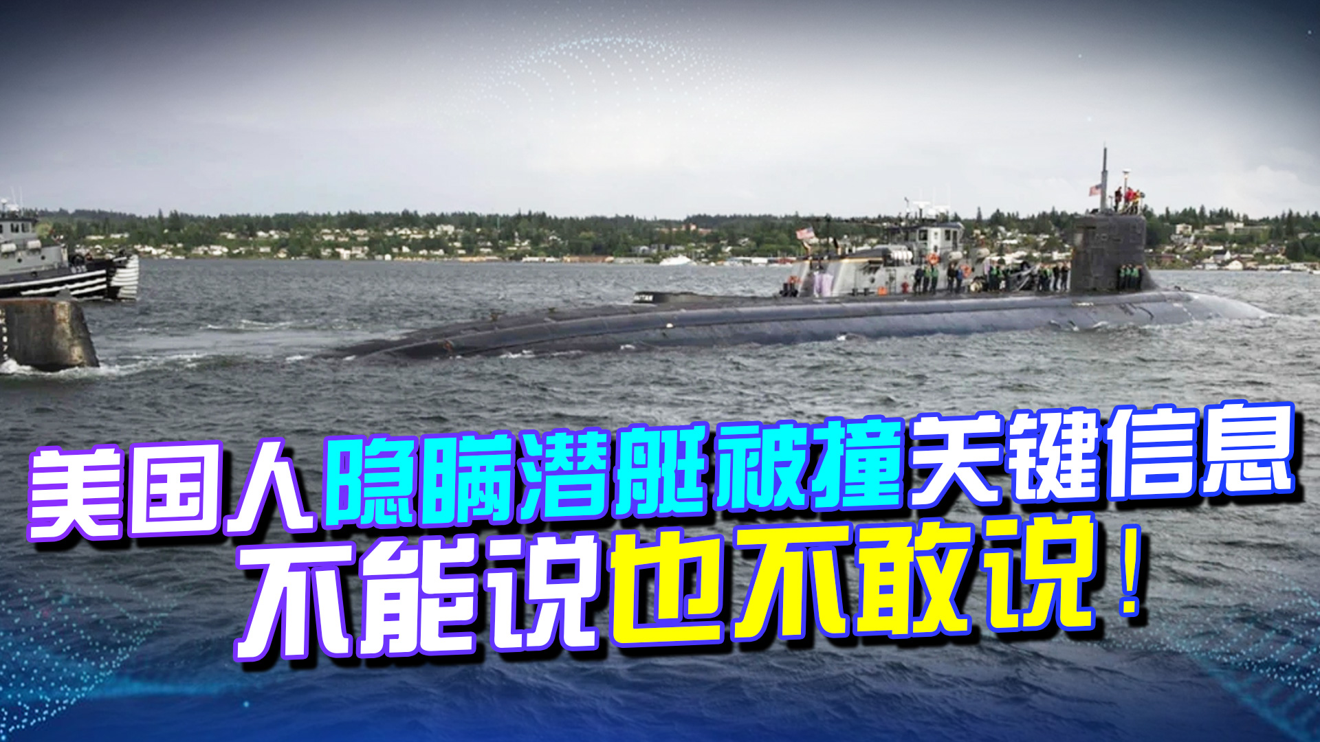 美国人隐瞒关键信息：知道潜艇被什么撞的，但不能说也不敢说！