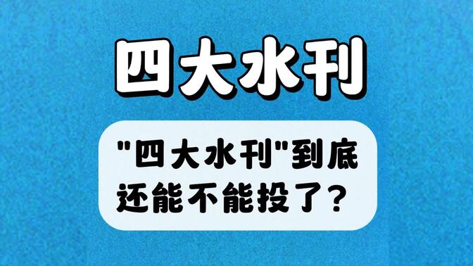 “四大水刊”现在怎么样了？到底还能不能投了？