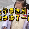 上幼儿园要迟到了 跑步摔了一跤