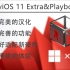 游戏党定制系统-ReviOS 11的增强版本？新作ReviOS 11 Extra&Playbook体验