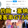 WWE巨星黑化竟成GTA6剧透？约翰塞纳这波操作把网友CPU干烧了！