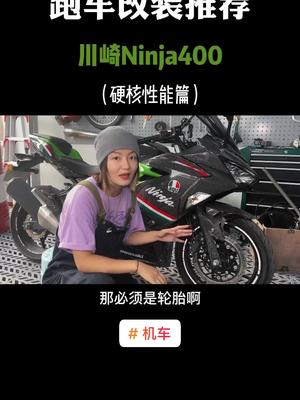 川崎忍者ninja400改装推荐，追求性能提升的400车主评论区集合