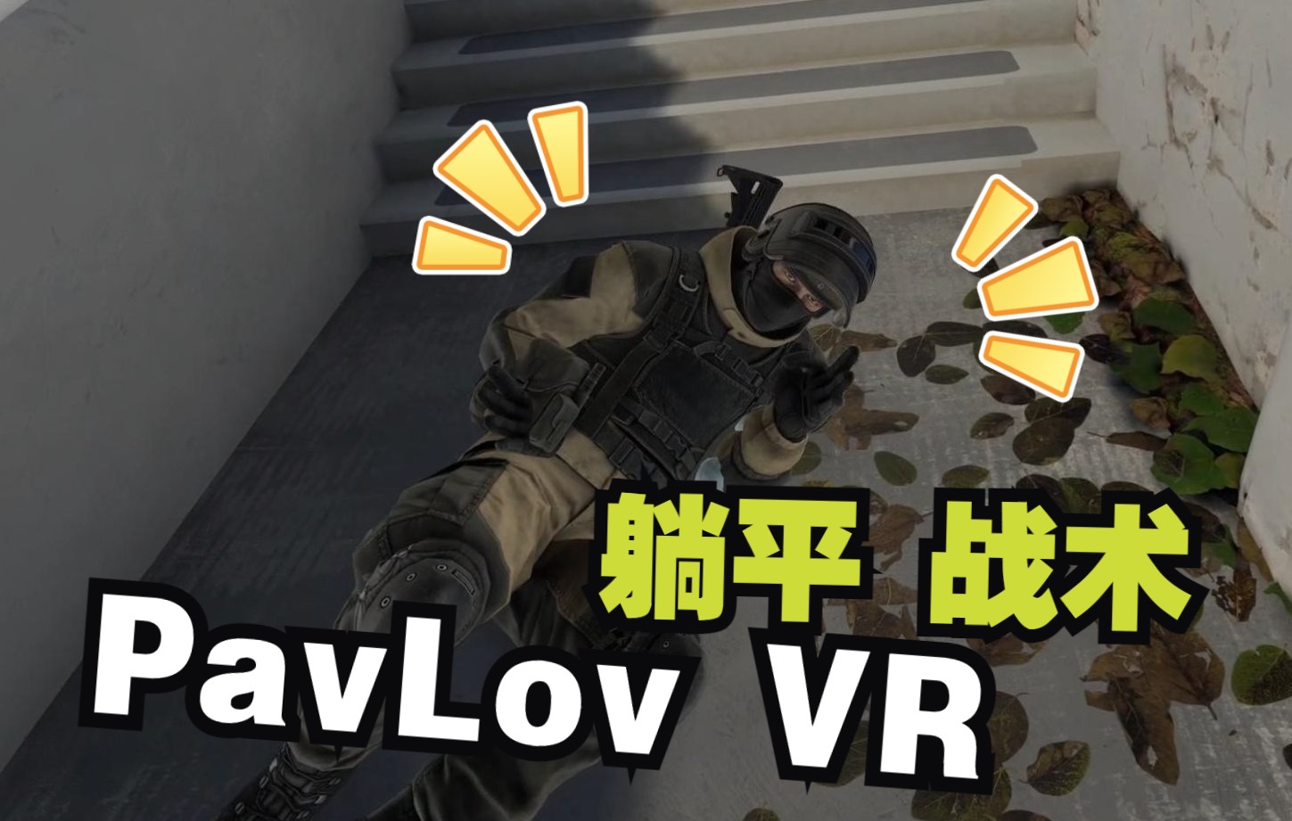 新版PavLov VR 躺平战术体验