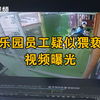 6岁女童疑遭乐园员工猥亵，视频显示女童“挣扎、揪头发