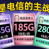 【电信合集】电信19元卡合集，280G大流量/235G全能套餐/185G白金速率，爽用无负担！2025年流量卡推荐：移动、电信、联通手机卡测评