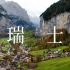 【Switzerland瑞士 4K】活在画中的国家