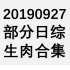 20190927 部分日综生肉合集