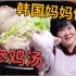 韩国妈妈教你做韩国参鸡汤！简单，健康！