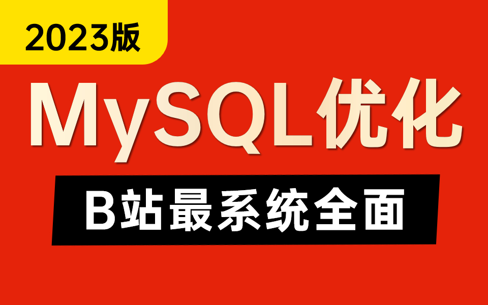 慢Sql、索引失效、不会优化？这套MySQL优化课程帮你解决！3小时快速掌握MySQL高级优化—索引调优和SQL调优