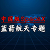 朱雀三号发射在即，中国版SpaceX，蓝箭航天4家核心深度梳理