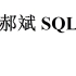 郝斌老师SQL Server 2005 数据库入门教程