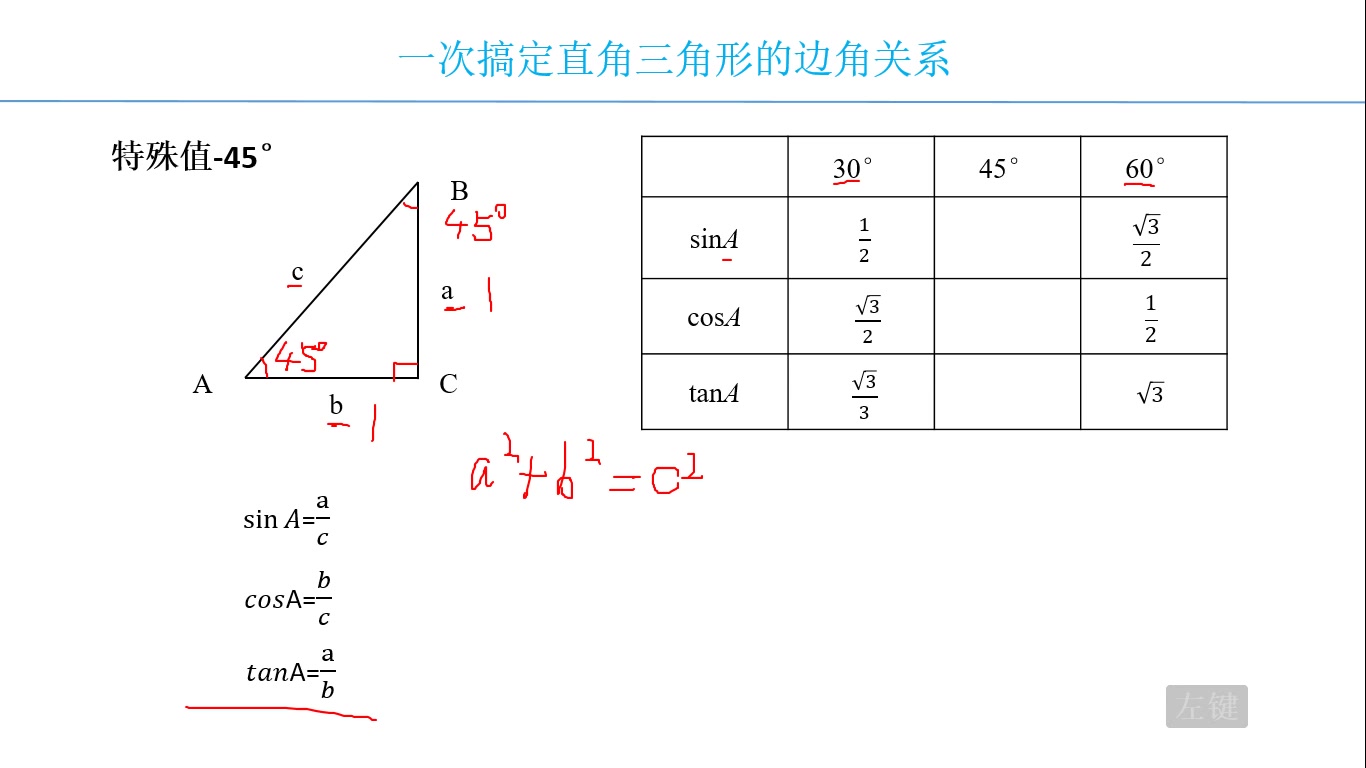 4直角三角形的边角关系之特殊角45