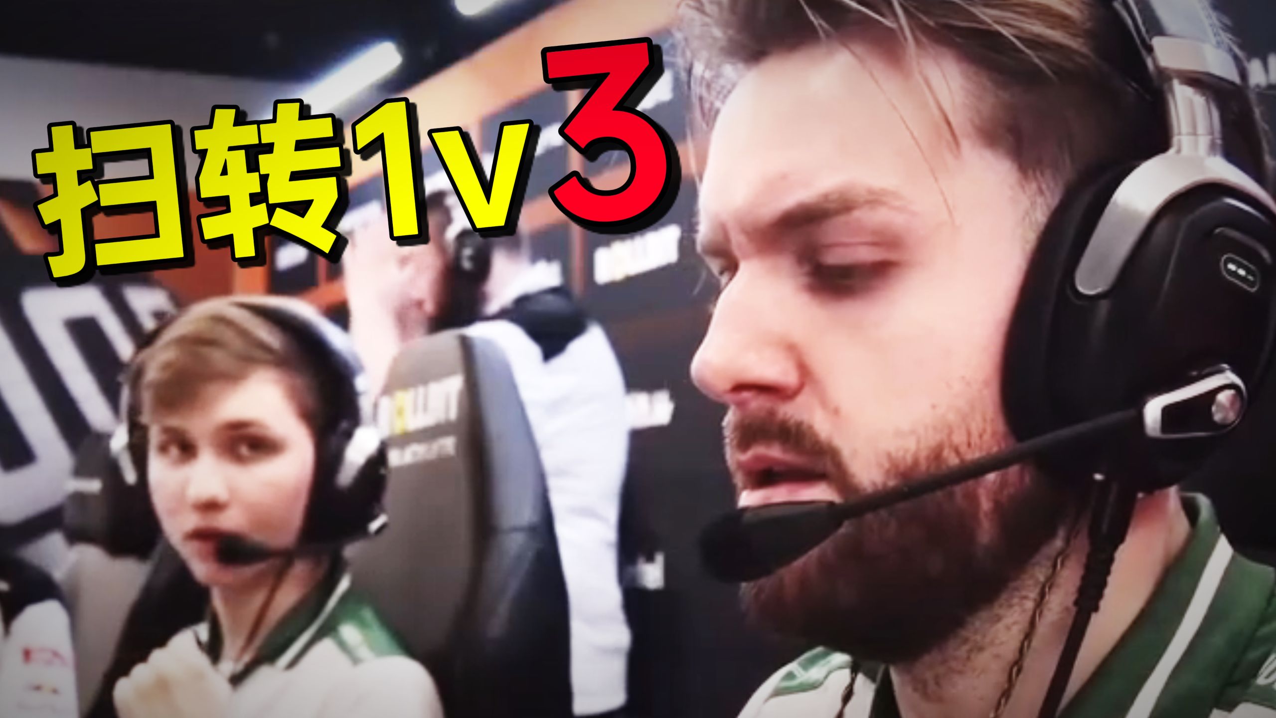 好久没见尼！NIKO顶级扫转1v3拿下残局！面无表情。