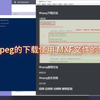 MXF文件的转码