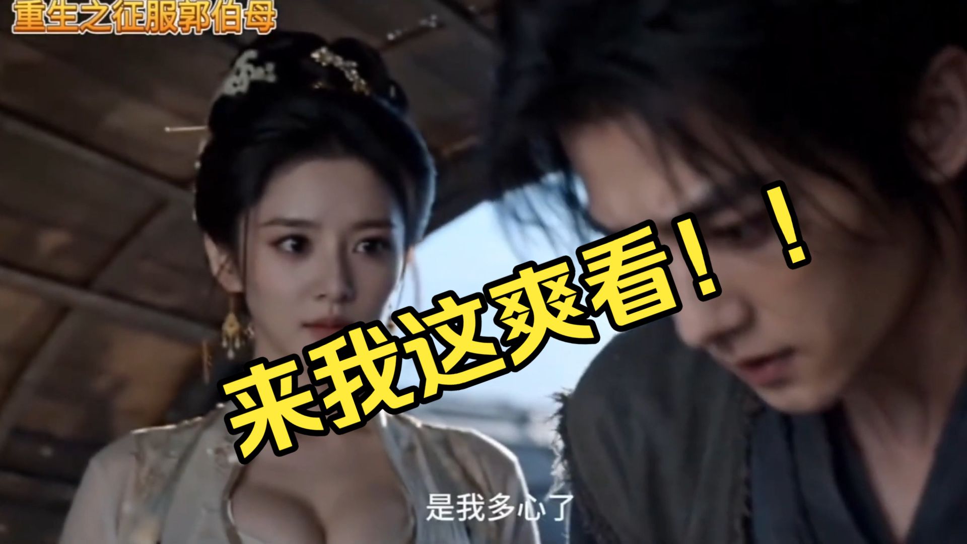 【无需付费，造福B友】重生之接近郭伯母第三集