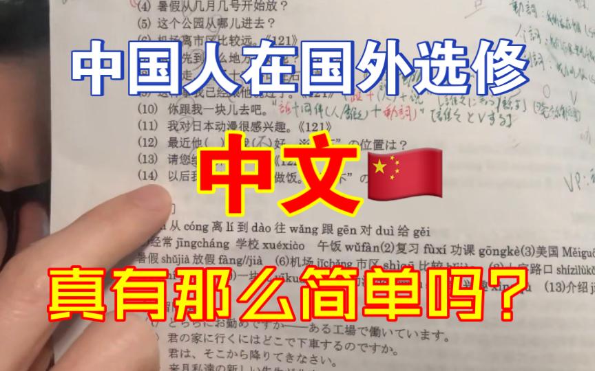 中国人在国外选修学中文是什么体验？真有这么简单吗