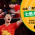【经典放映室】2020年东京奥运会乒乓球男单半决赛 马龙VS奥恰洛夫