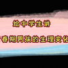 学校健康教育课之青春期健康教育课——《悄悄变化的身体》