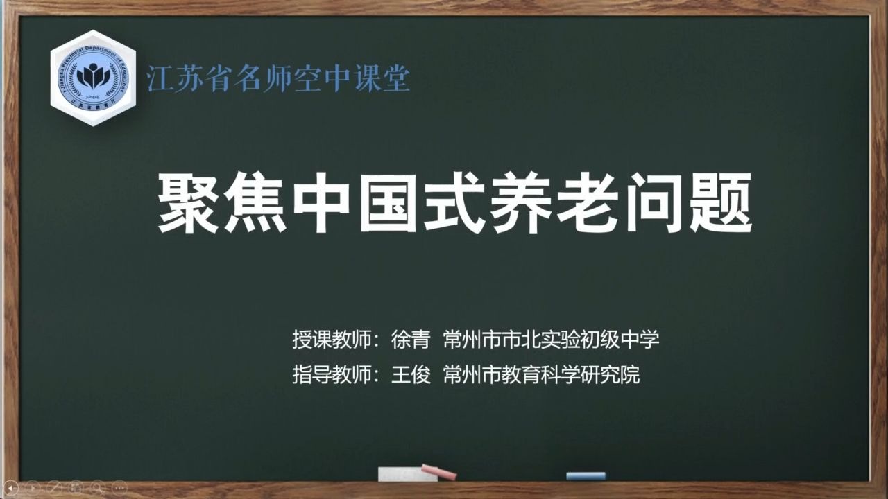 【苏教版综合实践初一全册】第13讲 聚焦中国式养老问题【配套课件+教案，请点击头像领取】