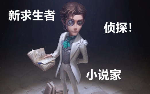 【新求生者】小说家 奥尔菲斯_第五人格_剧情