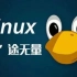 花了3688买的Linux全套教程分享给大家 | 通俗易懂，2021最新版，一周学会操作系统、Linux运维