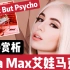 7分钟乐评Ava Max–Sweet But Psycho甜又疯【220AD】