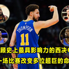 【Terry】史上最具影响力西决G6，改变多位超巨生涯命运？汤普森季后赛巅峰之战