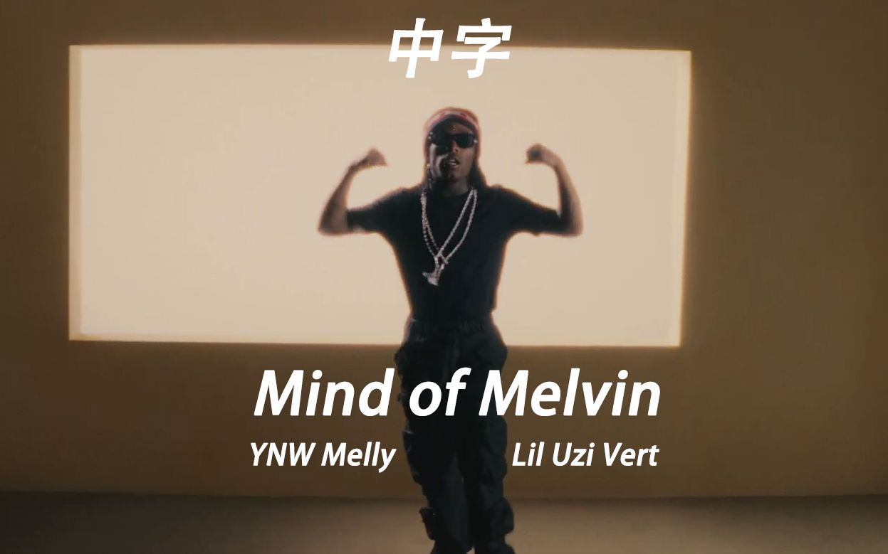 【中字MV】YNW Melly ft. Lil Uzi Vert - Mind of Melvin 😈