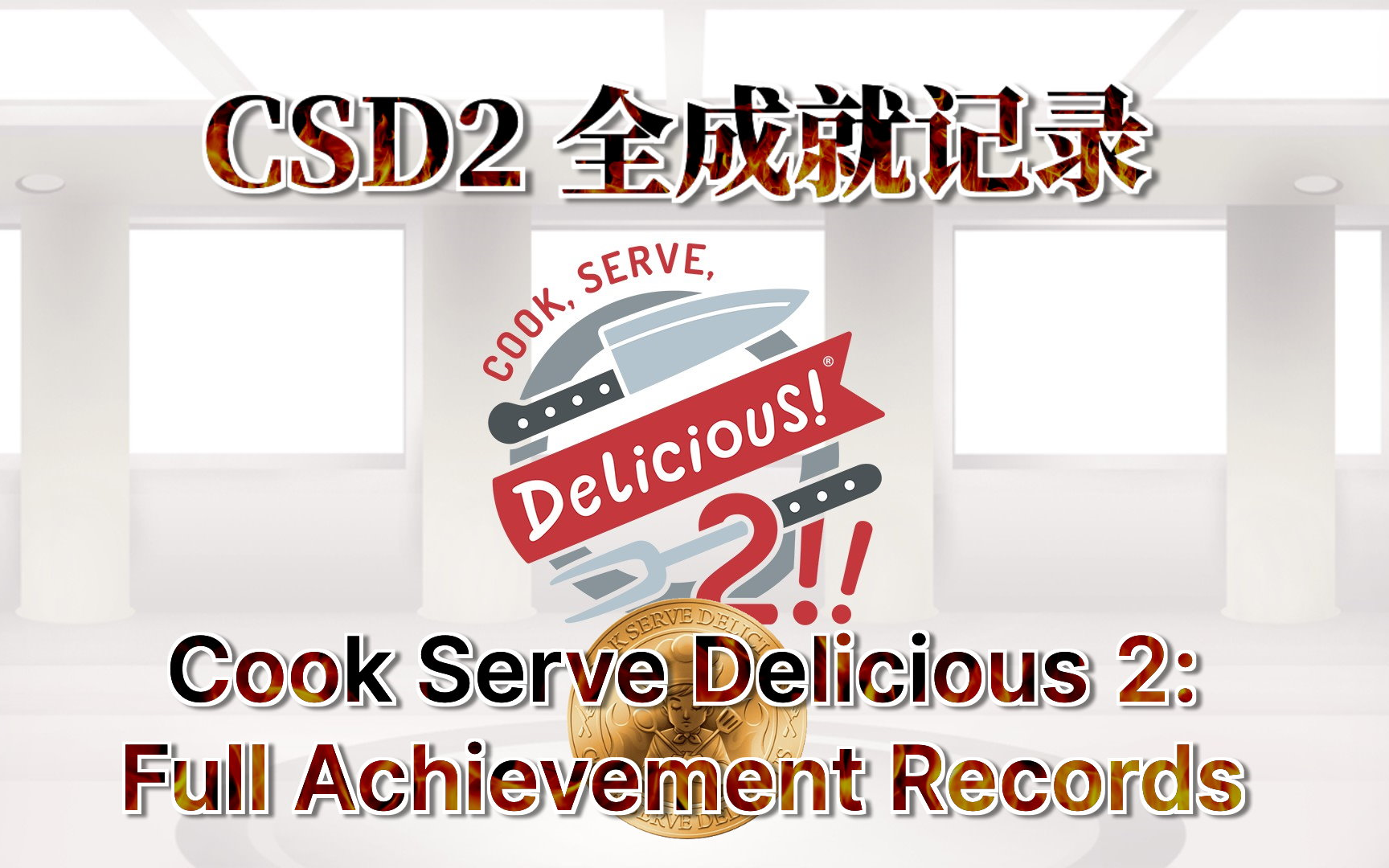 《Cook, Serve, Delicious! 2!!》全成就记录