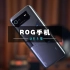 ROG6天玑至尊版  游戏手机