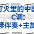 C调《灯火里的中国》钢琴伴奏+主旋律