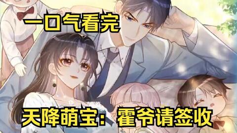 《天降<em class="keyword">萌宝</em>：霍爷<em class="keyword">请签收</em>》叶飒在婚姻里为爱情委曲求全，结局却换来霍寒霆的一纸离婚协议。 想拍拍屁股就走人？我叶飒可不吃这套