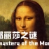 【纪录片《蒙娜丽莎之谜The mystery of the Mona Lisa》】