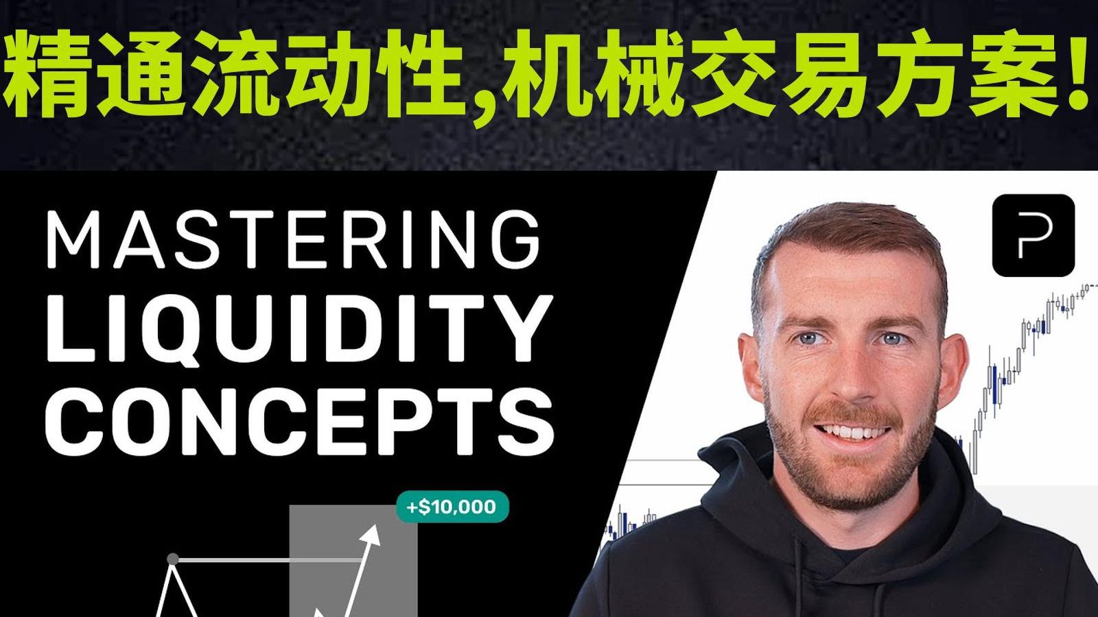 精通流动性 机械交易方案!