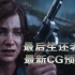 【真4K】中文 最后生还者2 发售预告CG